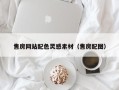 德宏售房网站配色灵感素材（售房配图）