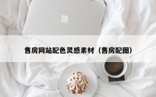 德宏售房网站配色灵感素材（售房配图）